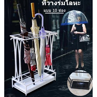 【Good_luck1】ที่วางร่มโลหะ แบบ 10 ช่อง สไตล์คลาสสิค (Classic Umbrella Stand )