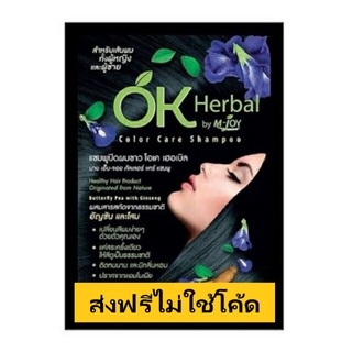 (ส่งฟรีไม่ใช้โค้ด) OK Herbal [สีดำ] แชมพูสระผมดำ แชมพูย้อมผม สีดำ ซอง 30 มล.