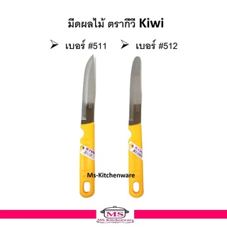 Kiwi มีดผลไม้ ตรากีวี 511 , 512