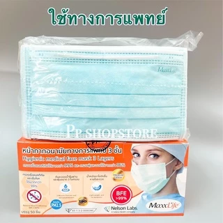 มีให้เลือกถึง 3สี สีเขียว-สีขาว-สีฟ้า หน้ากากอนามัยใช้ในทางการแพทย์ แมสไทย 3 ชั้น Maxxlife 1กล่อง มี 50 ชิ้น