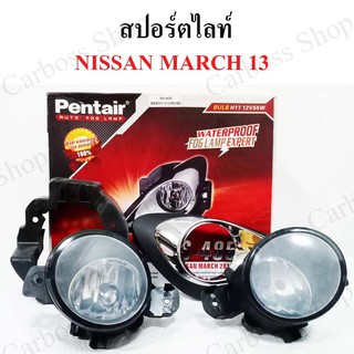 ไฟสปอร์ตไลท์ NISSAN MARCH ปี 2013 (โครเมี่ยม) ยี่ห้อ Pentier ดีที่สุดในท้องตลาด