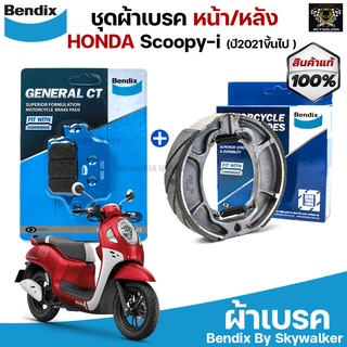 ชุดผ้าเบรค Bendix ผ้าเบรค Scoopy-i ปี 2021ขึ้นไป ดิสเบรกหน้า+ก้ามเบรกหลัง (MD80,MS6)