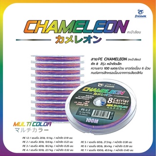 สายPE CHAMELEON ถัก8 สีรุ้ง