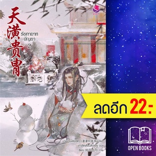 รัชทายาทบัญชา 1-2 (2เล่มจบ) | เอเวอร์วาย ม่านม่านเหอฉีตัว