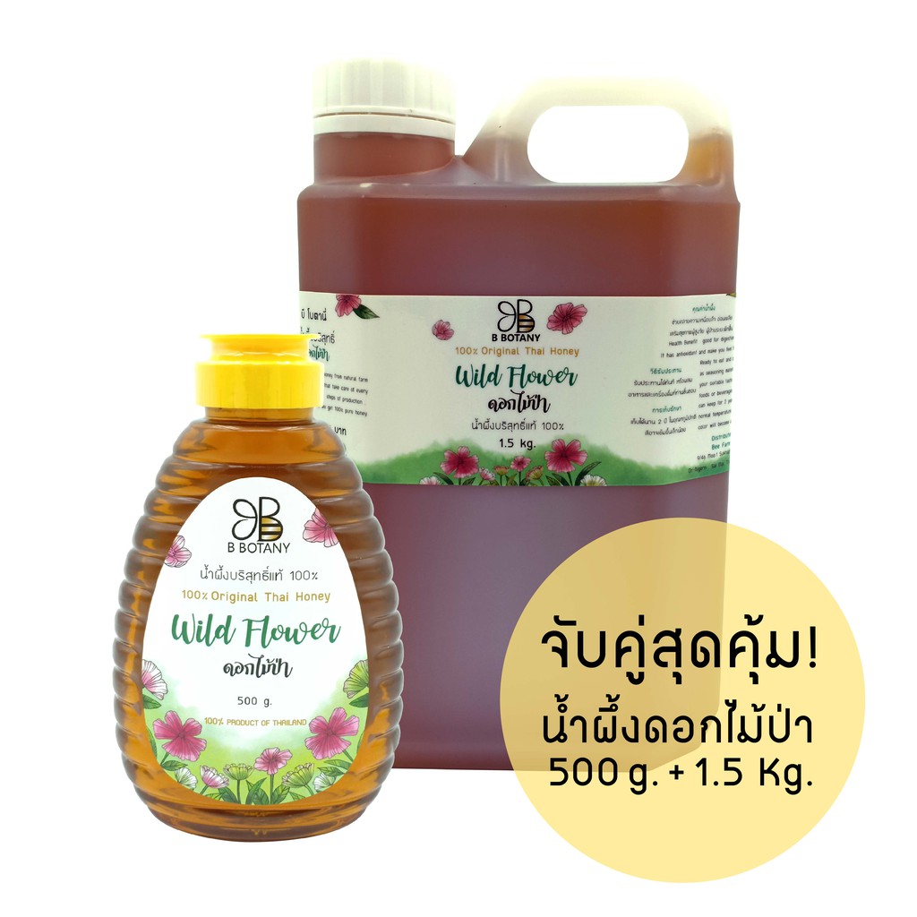 น้ำผึ้งแท้ 100% B BOTANY ชุดจับคู่สุดคุ้ม น้ำผึ้งดอกไม้ป่า 530 กรัม + 1.5 กิโลกรัม