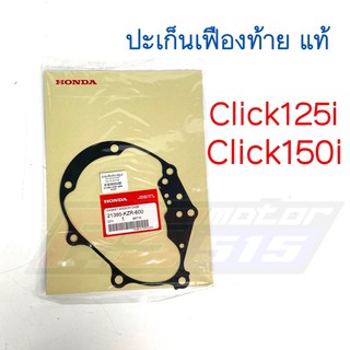 ปะเก็นเฟืองท้าย Click125i/150i (แท้21395-KZR-600)