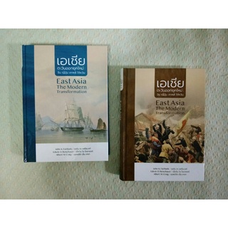 เอเชียตะวันออกยุคใหม่จีน เกาหลี ญี่ปุ่น (1ชุดมี2เล่มไม่ขายแยกเล่ม)