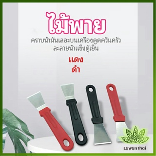 Lawan พลั่วทำความสะอาดห้องครัว ไม้พายขจัดก้อนน้ำแข็ง kitchen spatula