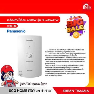 เครื่องทำน้ำร้อน 6000W รุ่น DH-6GM4TW panasonic