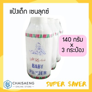 (แพ็ค 3 กระป๋อง) St.s Luke Baby Powder เซนลุกซ์ ผลิตภัณฑ์แป้งเด็ก ไม่ระคายเคืองต่อผิว ใช้ได้ทั้งเด็กและผู้ใหญ่ 140 กรัม