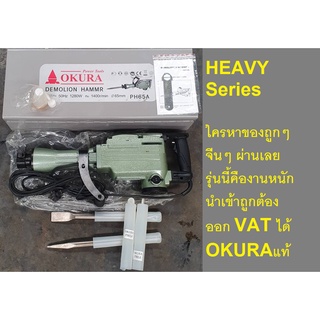 OKURA PH65A แย๊คคอนกรีตไฟฟ้า สกัดคอนกรีตไฟฟ้า DEMOLITION HAMMER ของแท้ นะครับ นำเข้าถูกต้อง