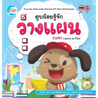 หนังสือ ตูบน้อยรู้จักวางแผน