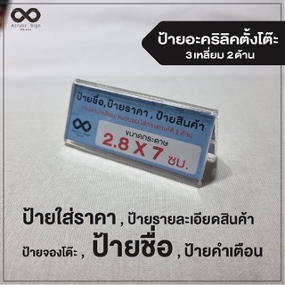 ป้ายตั้งโต๊ะ อะคริลิค โชว์ 2 ด้าน สอดกระดาษขนาด 2.8x7 cm. ทรง 3 เหลี่ยม