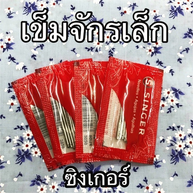 เข็มจักรเล็ก ซิงเกอร์ - ห่อ 10 เล่ม / มีเบอร์ 13 14 16