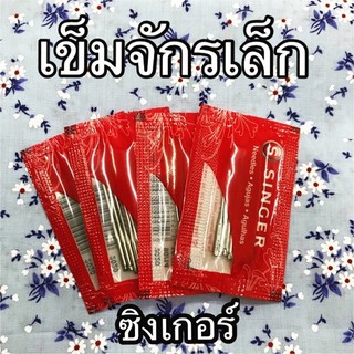 เข็มจักรเล็ก ซิงเกอร์ - ห่อ 10 เล่ม / มีเบอร์ 13 14 16
