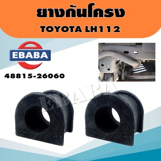 ยาง ยางกันโครง สำหรับ TOYOTA LH112 รหัส 4881526060 (1 คู่)