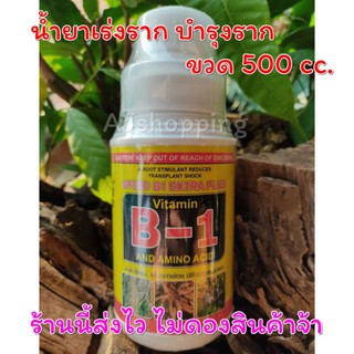 น้ำยาเร่งราก บำรุงราก Speed B1 Extra Plus ขวด 500 cc