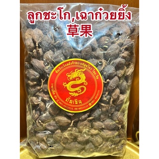 ลูกชะโก เฉาก๋วยยิ้ง 草果หรือ กระวานดำ หรือ เฉ่าโก่ว (ลูกเฉาก๊วย) Black Cardamom (Tsaoko Fruit)บรรจุ