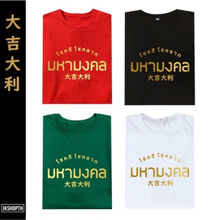 🧧เสื้อตรุษจีน | มหามงคล เสื้อมงคล Chinese New Year