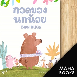 กอดของนกน้อย | Amarin Kids เกต อดัมซัน