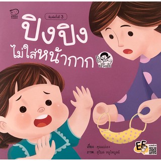 หนังสือนิทานเด็ก ปิงปิงไม่ใส่หน้ากาก สอนลูกให้ป้องกันตัวเองจากโรคติดต่อ ลดการแพร่กระจายเชื้อ และล้างมืออย่างถูกวิธี