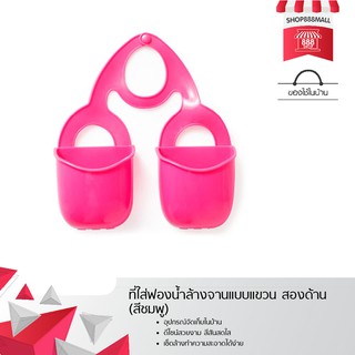 ที่ใส่ฟองน้ำล้างจานแบบแขวน สองด้าน (สีชมพู) 8881628PK170