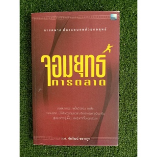 จอมยุทธ์การตลาด (055)