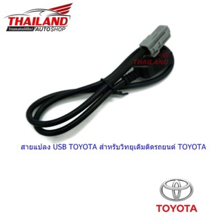 สายแปลง USB TOYOTA สำหรับวิทยุเดิมติดรถยนต์ TOYOTA (ตัวผู้)