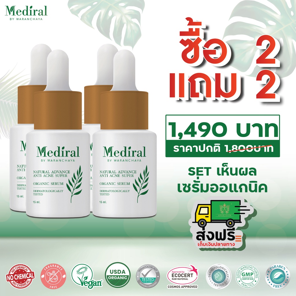 Mediral เมดิรอลเซรั่ม โปรโมชั่นพิเศษ 2 แถม 2 รักษาสิว ผิวบอบบาง ผิวแพ้ง่าย ลดฝ้า กระ จุดด่างดำ
