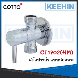 COTTO CT1702(HM) วาล์วเปิดปิดน้ำ 2 ทาง Stop Valve 2-ways COTTO CT1702(HM)