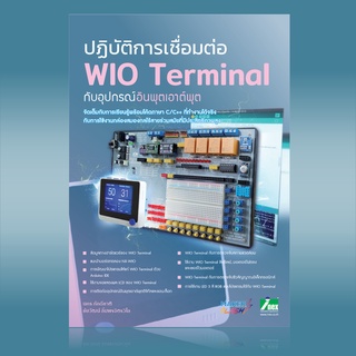 INEX หนังสือปฏิบัติการเชื่อมต่อ WIO Terminal กับอุปกรณ์อินพุตเอาต์พุต/wio/Iot/ภาษาC/C++/wifi