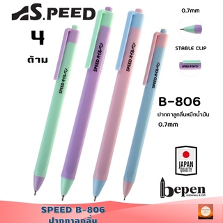 ปากกาลูกลื่น SPEED B-806 หมึกน้ำเงิน ด้ามสีพาสเทล 0.7มม. ญี่ปุ่น หมึกน้ำมัน เปิดไว้หมึกไม่แห้ง แบบกด คละสี เขียนลื่น