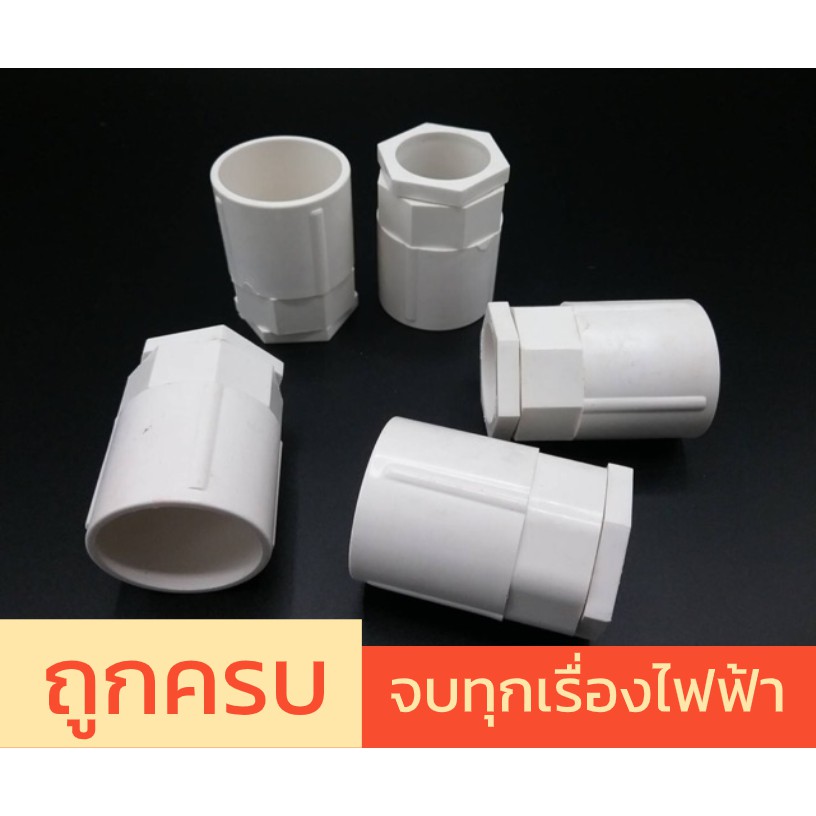 คอนเนคเตอร์ ท่อขาว UPVC 25 มิล ชิ้นละ 6บาท ราคา ถูกที่สุด ดีลบีเคเค แกลเลอรีภาพที่ 2