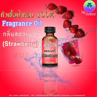 หัวน้ำหอม กลิ่นสตอเบอร์รี่ บรรจุ30ml.