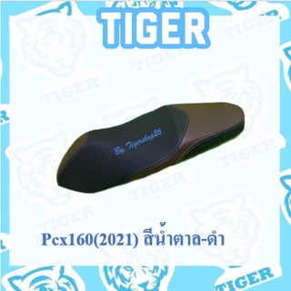 ผ้าหุ้มเบาะ PCX160 (2021) น้ำตาล-ดำ พีซีเอ๊ก ผ้าเบาะ มอเตอร์ไซค์ เบาะมอเตอร์ไซค์Tiger