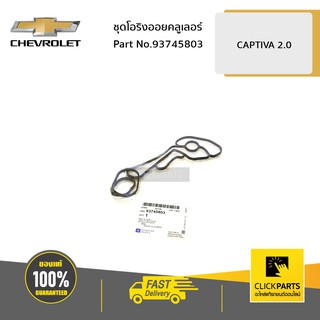 CHEVROLET #93745803 ชุดโอริงออยคลูเลอร์ CAPTIVA2.0  C140 ปี2011-2017ของแท้ เบิกศูนย์