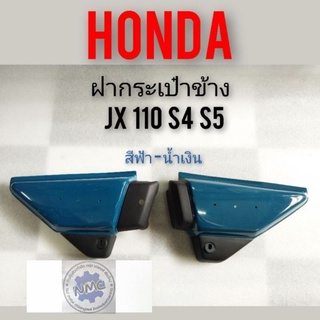 ฝากระเป๋า jx 110 s4  s5 ฝากระเป๋าข้าง Honda jx 110 s4 s5 สีฟ้า-น้ำเงิน