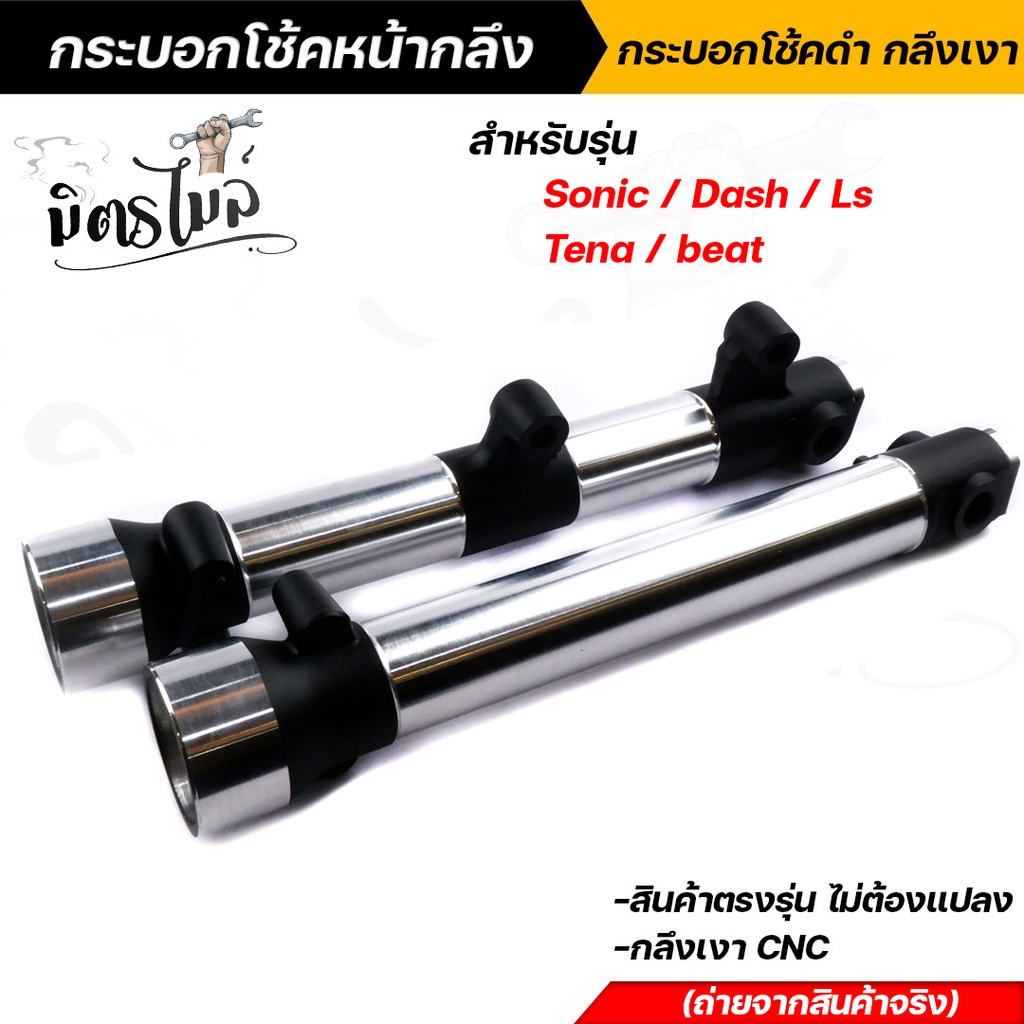 กระบอกโช๊คหน้ากลึง กระบอกโช๊คหน้าดำกลึงเงา SONIC DASH LS BEAT TENA งานตรงรุ่น ไม่ต้องแปลง 💛  กระบอกโ
