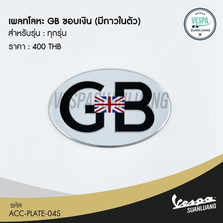 เพลทโลหะ GB (มีกาวในตัว) สำหรับ New Vespa ทุกรุ่น  [ACC-PLATE-04]