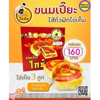 ขนมเปี๊ยะโกชัย ปากพนัง (450 กรัม ไส้ถั่วฟักไข่เค็ม ไข่เค็ม 3 ลูก ของดี นครศรีธรรมราช
