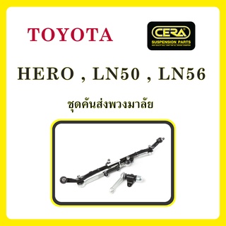 TOYOTA HERO, LN50, LN56 / โตโยต้า ฮีโร่ / ลูกหมากรถยนต์ ซีร่า CERA ลูกหมากปีกนก คันชัก กล้องยา คันส่ง ข้อต่อ