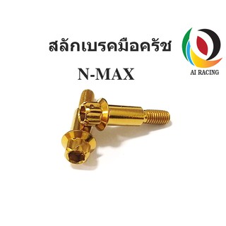 สลักมือเบรค-ครัชสำหรับหัวเฟือง N-MAX/X-MAX สีเลส/ทอง/ไทเท