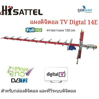 สั่งปุ๊บ ส่งปั๊บ🚀Hisattel เสาทีวีดิจิตอล 14E รับขัด แรงจริง รับได้ไกลจากสถานีส่ง 90 กิโลเมตร