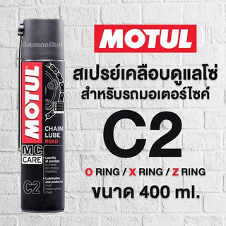 MOTUL น้ำมันหล่อลื่นโซ่ โมตุล สำหรับรถจักรยานยนต์ CHAIN LUBE ROAD (C2)