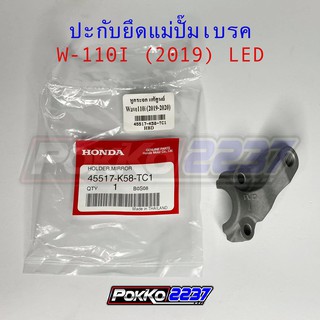 ปะกับยึดแม่ปั๊มเบรค/หูกระจกแท้ศูนย์ W-110I (2019) LED