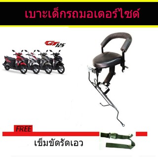 เบาะเด็ก ติดรถ YAMAHA GT125