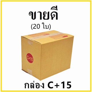 กล่องไปรษณีย์ กระดาษ KA ฝาชน เบอร์ C+15 พิมพ์จ่าหน้า (20 ใบ) กล่องพัสดุ กล่องกระดาษ