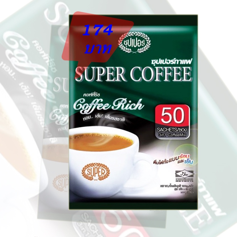 ซุปเปอร์กาแฟ คอฟฟี่ ริช ขนาด 20 กรัม/ซอง (บรรจุ 50 ซอง)SUPER COFFEE Rich 3in1