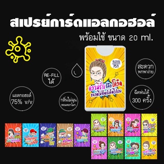 สเปรย์การ์ด แอลกอฮอล์ แบบพกพา ลายแคปชั่น [พร้อมส่ง]  **กล่องการ์ดสีขาว**