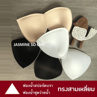 ฟองน้ำสปอร์ตบรา แบบสามเหลี่ยม ฐานหนา